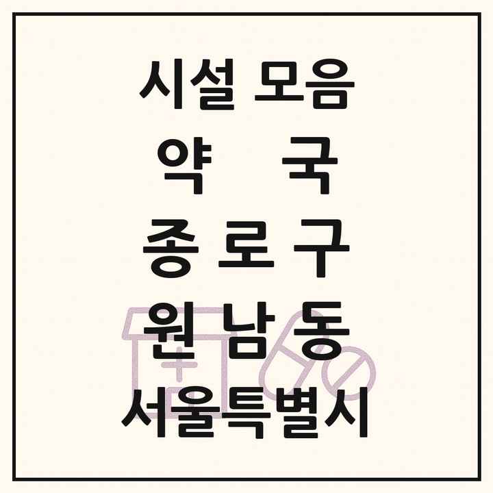 서울특별시 종로구 원남동 약국 목록